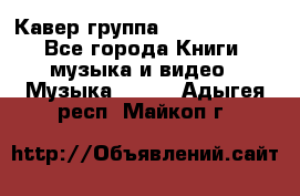 Кавер группа“ Funny Time“ - Все города Книги, музыка и видео » Музыка, CD   . Адыгея респ.,Майкоп г.